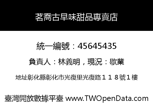 茗喬古早味甜品專賣店