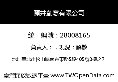 願井創意有限公司