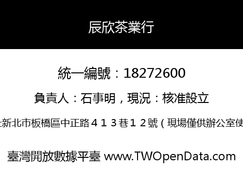 辰欣茶業行