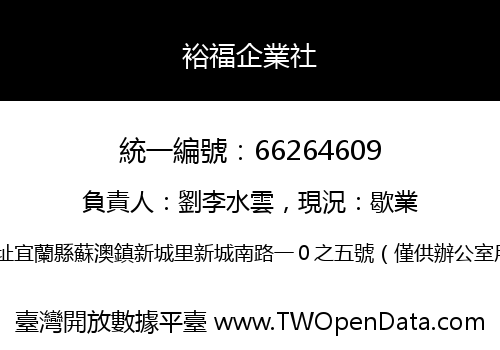 裕福企業社