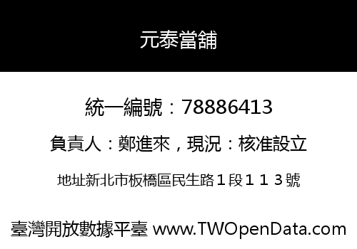 元泰當舖