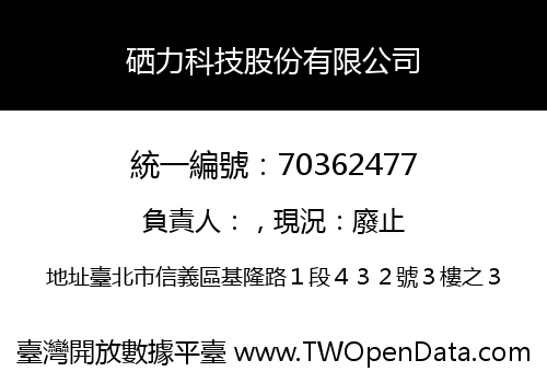 硒力科技股份有限公司