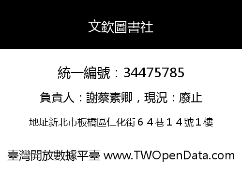 文欽圖書社