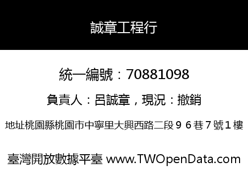 誠章工程行