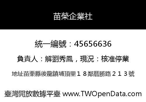 苗榮企業社
