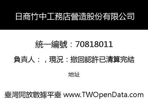 日商竹中工務店營造股份有限公司