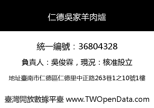 仁德吳家羊肉爐