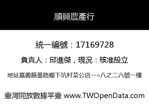 順興農產行