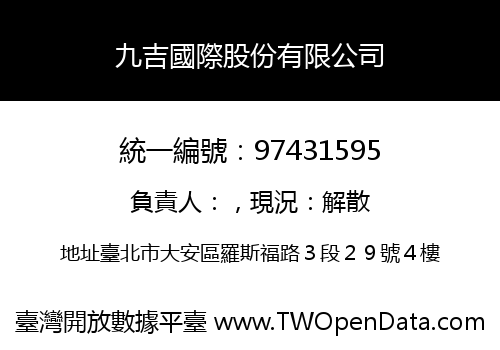 九吉國際股份有限公司
