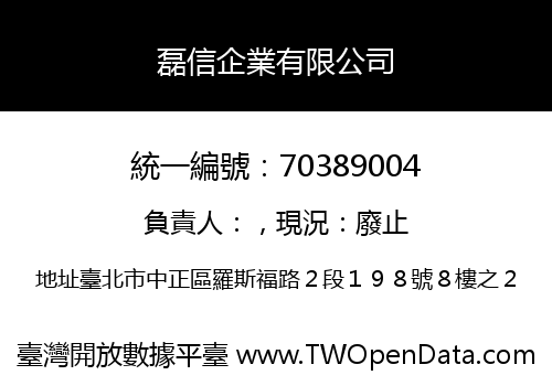 磊信企業有限公司
