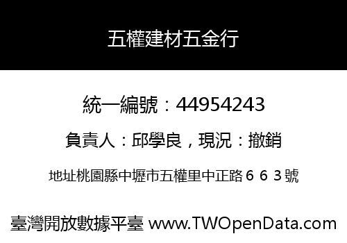 五權建材五金行