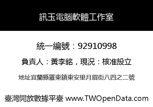 訊玉電腦軟體工作室