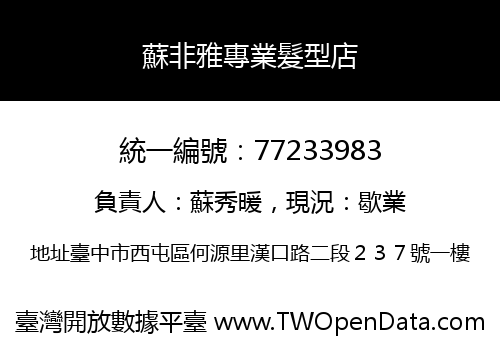 蘇非雅專業髮型店