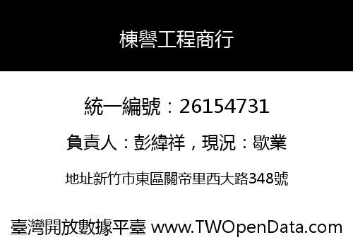 棟譽工程商行