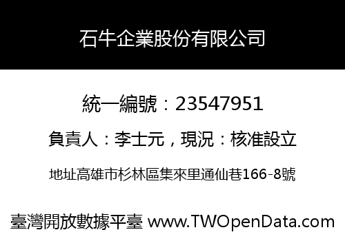 石牛企業股份有限公司