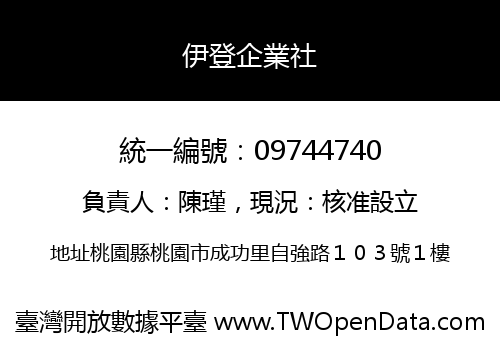 伊登企業社