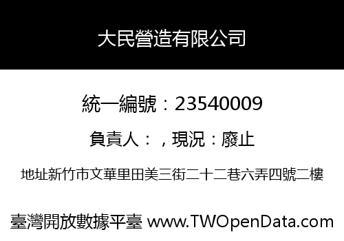 大民營造有限公司