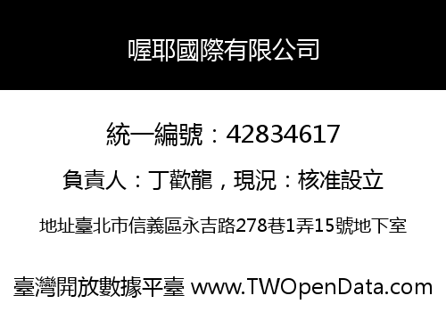 喔耶國際有限公司