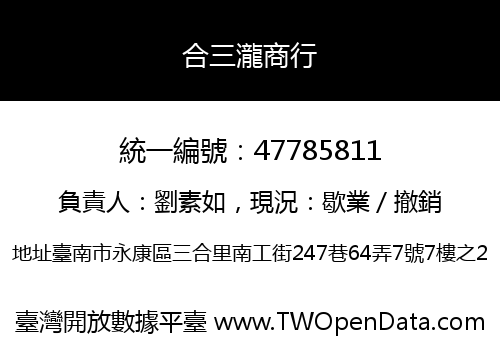 合三瀧商行