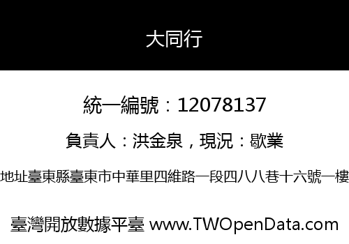 大同行