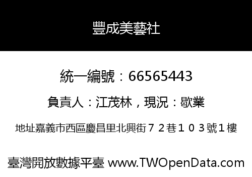 豐成美藝社