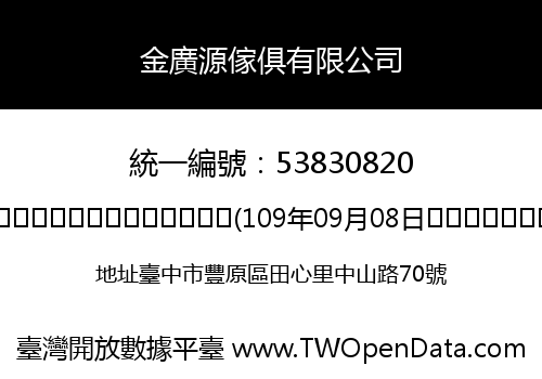 金廣源傢俱有限公司