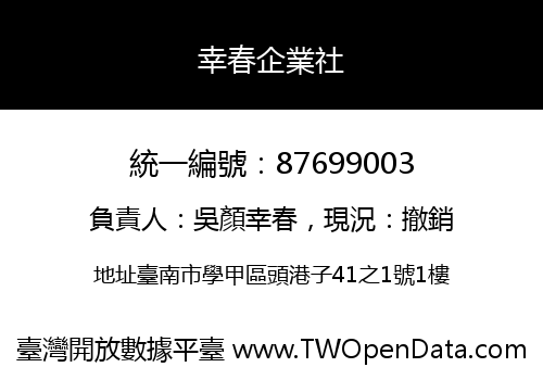 幸春企業社