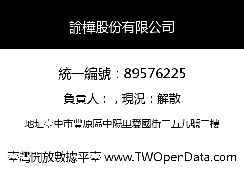 諭樺股份有限公司