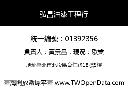 弘昌油漆工程行