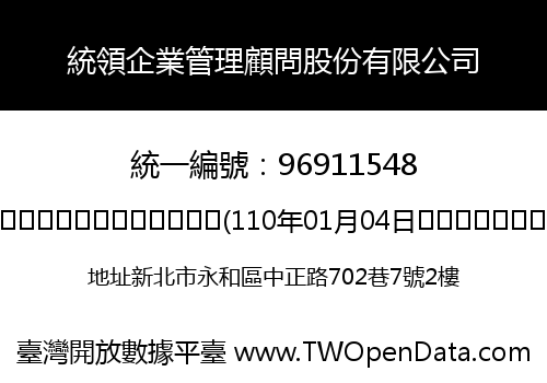 統領企業管理顧問股份有限公司