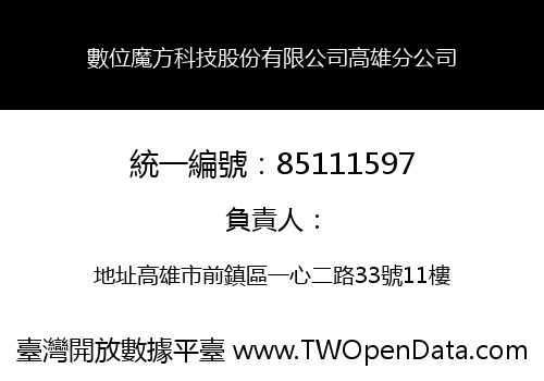 數位魔方科技股份有限公司高雄分公司