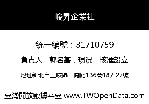 峻昇企業社