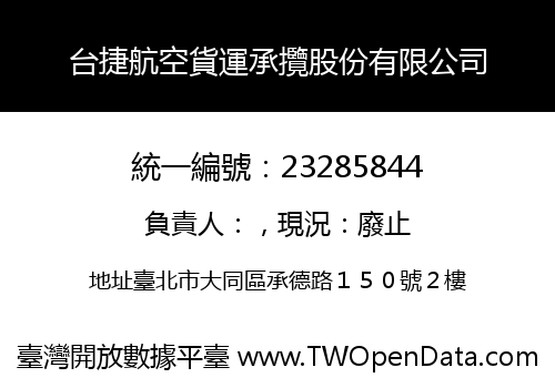 台捷航空貨運承攬股份有限公司