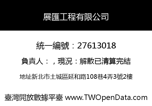 展匯工程有限公司