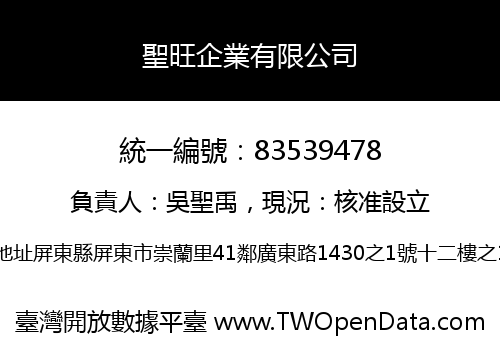 聖旺企業有限公司