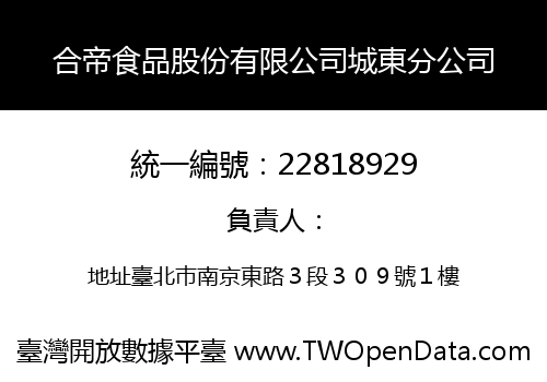 合帝食品股份有限公司城東分公司