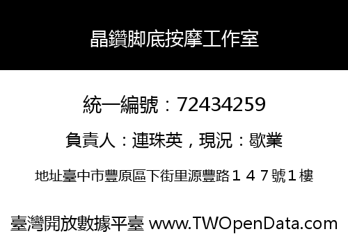 晶鑽脚底按摩工作室