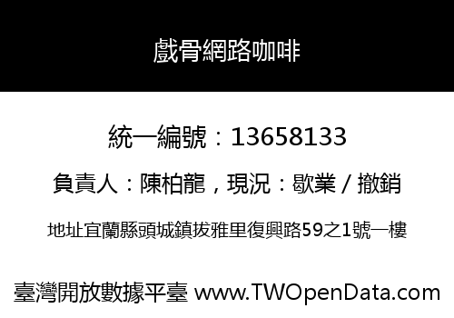 戲骨網路咖啡