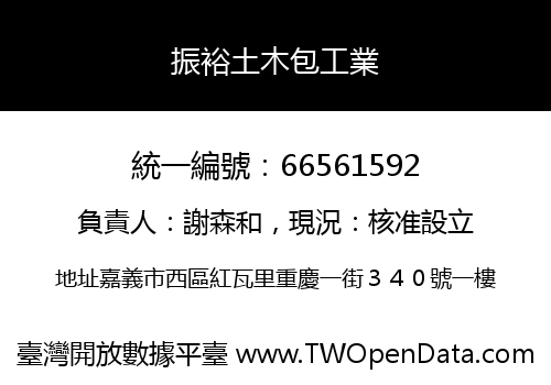 振裕土木包工業