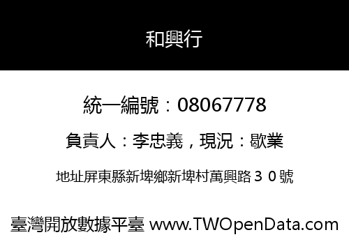 和興行