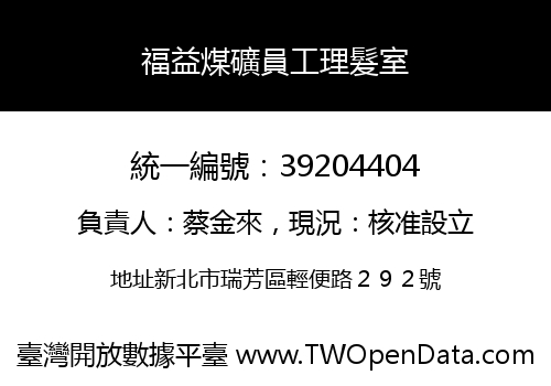 福益煤礦員工理髮室