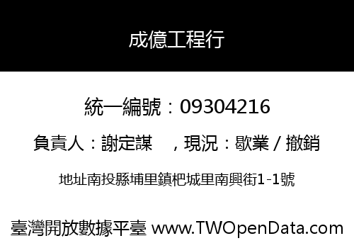 成億工程行