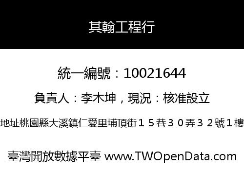 其翰工程行