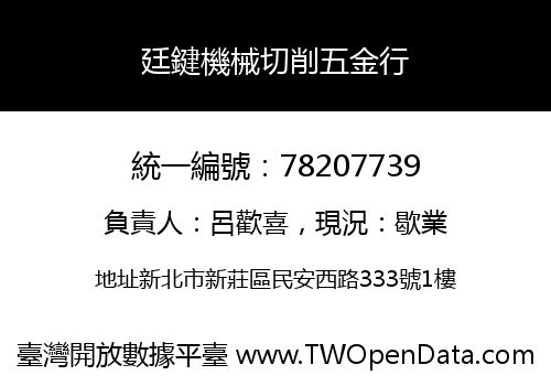 廷鍵機械切削五金行