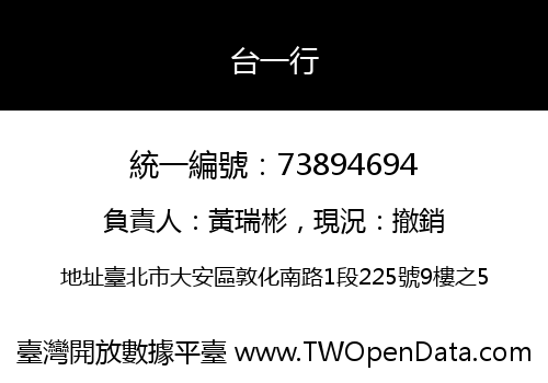 台一行