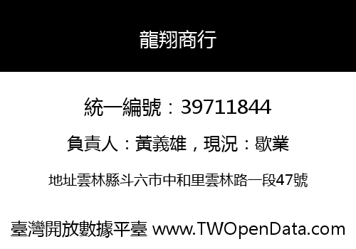 龍翔商行