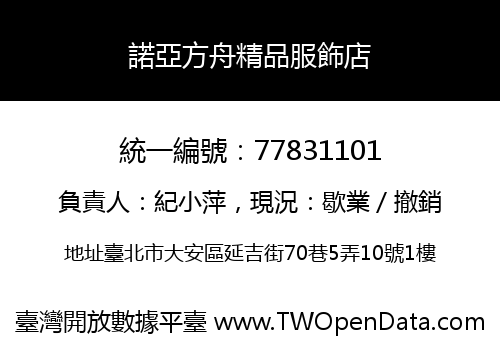 諾亞方舟精品服飾店