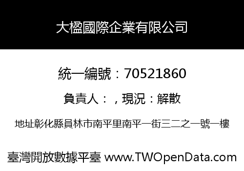 大楹國際企業有限公司