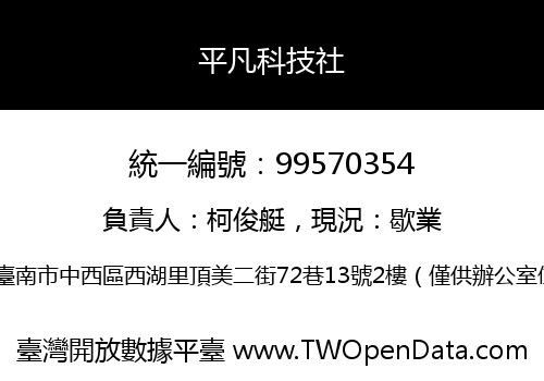 平凡科技社