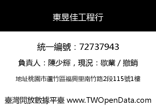 東昱佳工程行